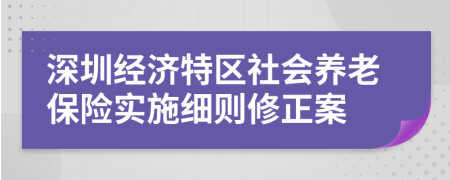 深圳经济特区社会养老保险实施细则修正案