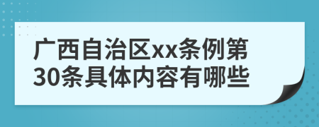 广西自治区xx条例第30条具体内容有哪些