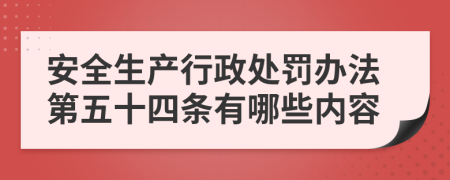 安全生产行政处罚办法第五十四条有哪些内容