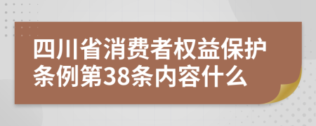 四川省消费者权益保护条例第38条内容什么