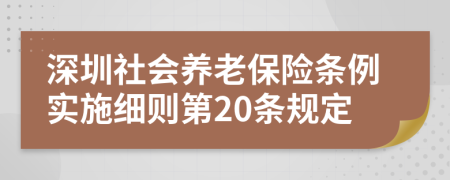 深圳社会养老保险条例实施细则第20条规定