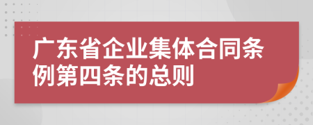 广东省企业集体合同条例第四条的总则