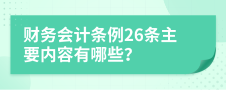 财务会计条例26条主要内容有哪些？