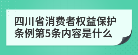 四川省消费者权益保护条例第5条内容是什么