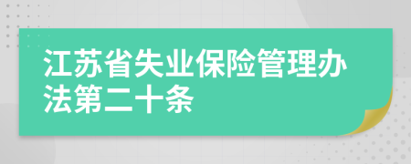 江苏省失业保险管理办法第二十条