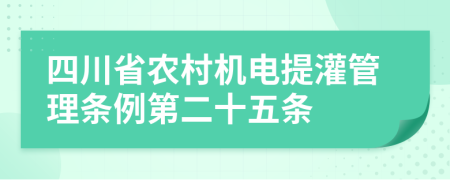四川省农村机电提灌管理条例第二十五条