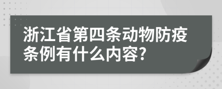 浙江省第四条动物防疫条例有什么内容?