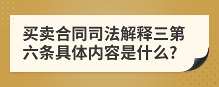 买卖合同司法解释三第六条具体内容是什么?