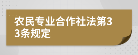 农民专业合作社法第33条规定