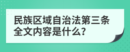 民族区域自治法第三条全文内容是什么？