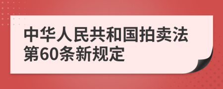 中华人民共和国拍卖法第60条新规定