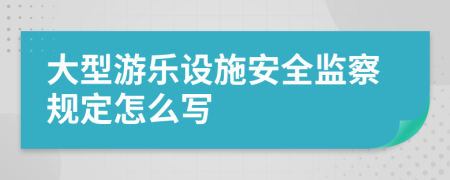 大型游乐设施安全监察规定怎么写