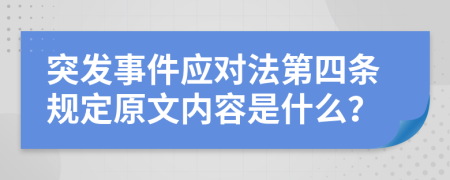突发事件应对法第四条规定原文内容是什么？