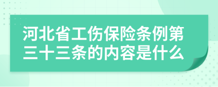 河北省工伤保险条例第三十三条的内容是什么