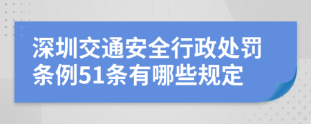 深圳交通安全行政处罚条例51条有哪些规定