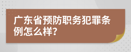 广东省预防职务犯罪条例怎么样？