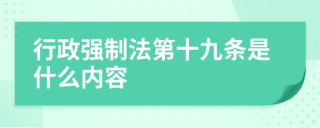 行政强制法第十九条是什么内容