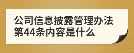 公司信息披露管理办法第44条内容是什么