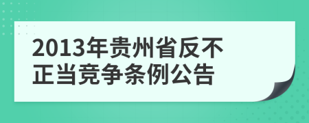 2013年贵州省反不正当竞争条例公告