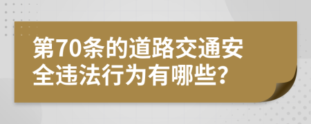 第70条的道路交通安全违法行为有哪些？