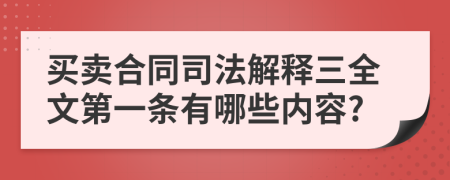 买卖合同司法解释三全文第一条有哪些内容?