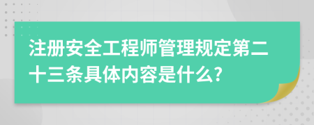 注册安全工程师管理规定第二十三条具体内容是什么?