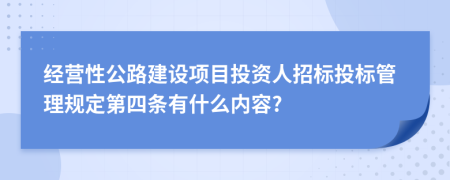 经营性公路建设项目投资人招标投标管理规定第四条有什么内容?