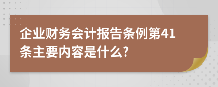 企业财务会计报告条例第41条主要内容是什么?