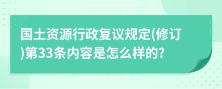 国土资源行政复议规定(修订)第33条内容是怎么样的?