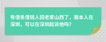 有借条借钱人回老家山西了，我本人在深圳，可以在深圳起诉他吗？