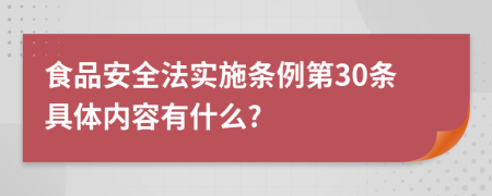 食品安全法实施条例第30条具体内容有什么?