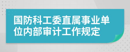 国防科工委直属事业单位内部审计工作规定