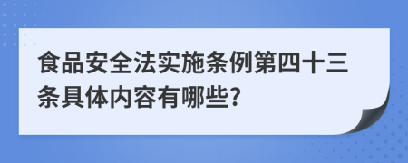 食品安全法实施条例第四十三条具体内容有哪些?