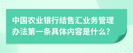 中国农业银行结售汇业务管理办法第一条具体内容是什么?