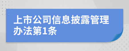 上市公司信息披露管理办法第1条