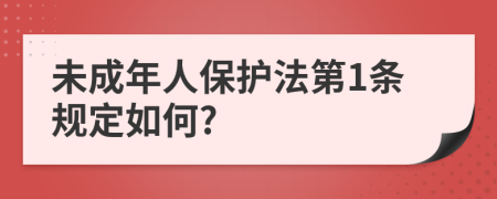 未成年人保护法第1条规定如何?