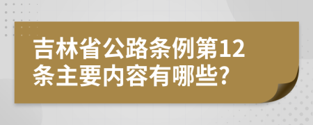 吉林省公路条例第12条主要内容有哪些?