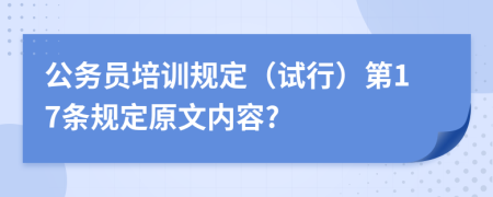 公务员培训规定（试行）第17条规定原文内容?