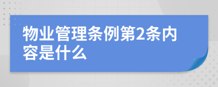 物业管理条例第2条内容是什么