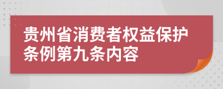 贵州省消费者权益保护条例第九条内容