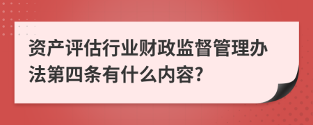 资产评估行业财政监督管理办法第四条有什么内容?