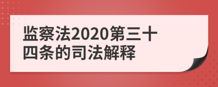 监察法2020第三十四条的司法解释