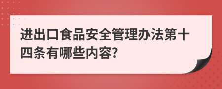 进出口食品安全管理办法第十四条有哪些内容?