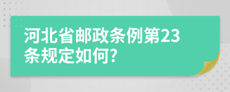 河北省邮政条例第23条规定如何?