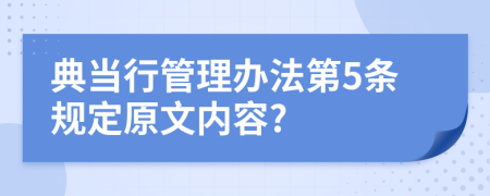 典当行管理办法第5条规定原文内容?