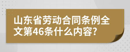 山东省劳动合同条例全文第46条什么内容?