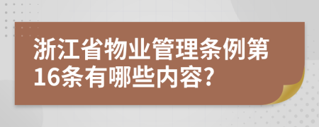 浙江省物业管理条例第16条有哪些内容?