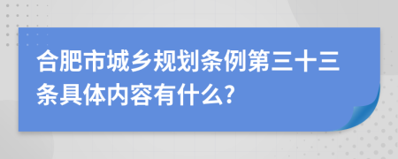 合肥市城乡规划条例第三十三条具体内容有什么?