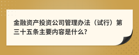 金融资产投资公司管理办法（试行）第三十五条主要内容是什么?