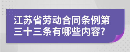 江苏省劳动合同条例第三十三条有哪些内容?